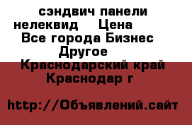 сэндвич панели нелеквид  › Цена ­ 900 - Все города Бизнес » Другое   . Краснодарский край,Краснодар г.